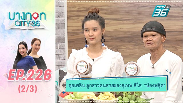 บางกอก City เลขที่ 36 | สุเทพ สีใส เผยชีวิตครอบครัวพร้อมลูกสาวสุดที่รัก | 22 ก.ค. 62 (2/3)