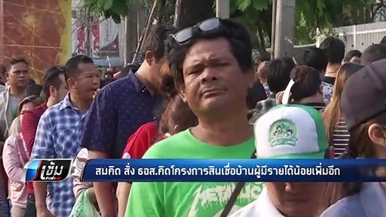 สมคิด สั่ง ธอส.คิดโครงการสินเชื่อบ้านผู้มีรายได้น้อยเพิ่มอีก - เข้มข่าวค่ำ