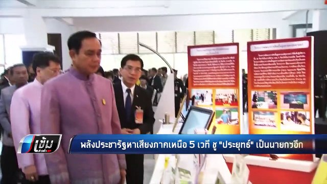 พลังประชารัฐ ลุยหาเสียงภาคเหนือ ชู ประยุทธ์ นั่งนายกฯ อีก - เข้มข่าวค่ำ