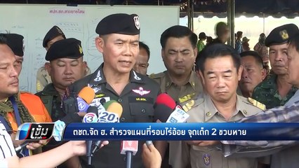 ตชด.จัด ฮ. สำรวจแผนที่รอบไร่อ้อย จุดเด็ก 2 ขวบหาย - เข้มข่าวค่ำ