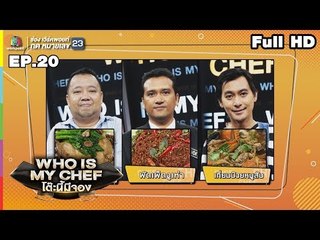 โต๊ะนี้มีจอง (WHO IS MY CHEF) | Ep.20 | 20 ก.ค. 62  Full HD