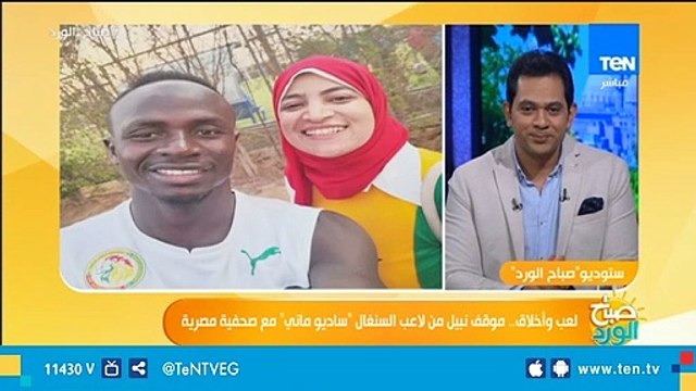 موقف نبيل من لاعب السنغال ساديو ماني مع صحفية مصرية .. تعرف على التفاصيل