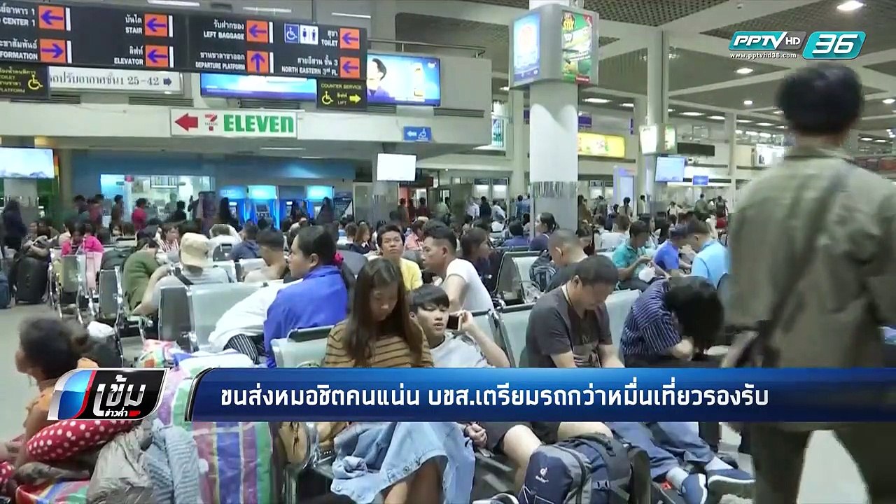 ขนส่งหมอชิตคนแน่น บขส.เตรียมรถกว่าหมื่นเที่ยวรอ...