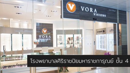 Vora Visions สาขารพ.ศิริราช