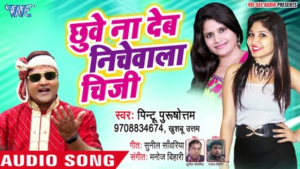 Chuve Na Deb Nichewala Chiji - Gate Gate Fulai Dihalu-Pintu Purushottam