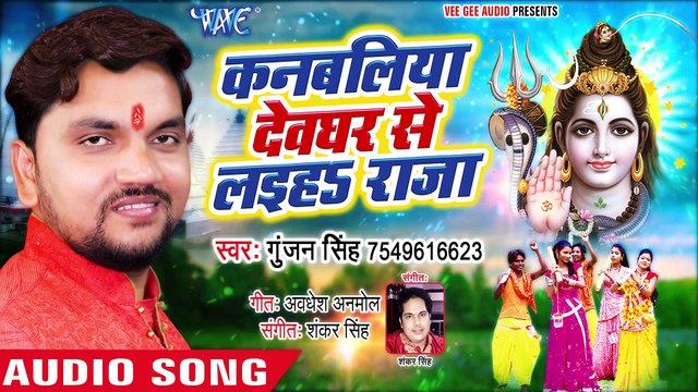 Kanbaliya Devghar Se Laiha Raja - Kanbaliya Devghar Se Laiha Raja - Gunjan Singh