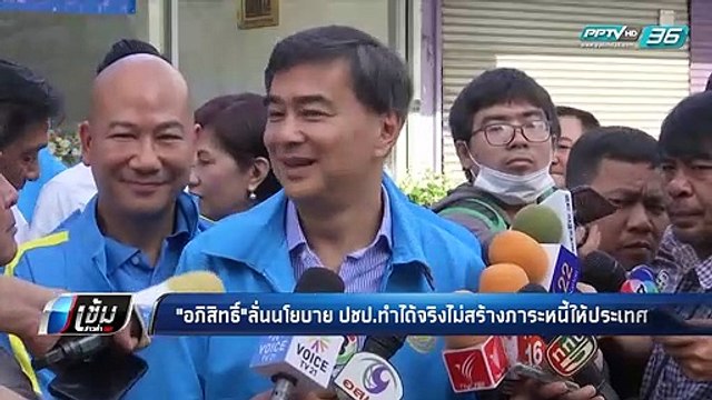 “อภิสิทธิ์” ลั่น นโยบาย ปชป.ทำได้จริง ไม่สร้างภาระให้ประเทศ - เข้มข่าวค่ำ