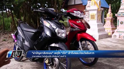 “ผ่าปัญหาเชิงระบบ” เหตุใด “เด็ก” เข้าถึงจยย.ก่อนวัยอันควร - เข้มข่าวค่ำ