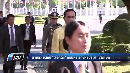 นายกฯ ยืนยัน “เลือกตั้ง” ก่อนพระราชพิธีบรมราชาภิเษก - เข้มข่าวค่ำ