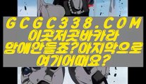 【 월드바카라게임 】【카지노】 【 GCGC338.COM 】 도박사이트 사설바카라【카지노】【 월드바카라게임 】