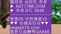 먹튀절대안함 ン 사설토토 ¹  ☎  AST7788.COM ▶ 추천코드 5046◀  카톡GAA56 ◀  총판 모집중 ☎☎ ¹ 먹튀없는 토토사이트 ¹ 배당사이트 ¹ 메이저안전놀이터 ¹ 미국프로농구 ン 먹튀절대안함