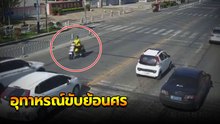 อุทาหรณ์ขับย้อนศร เรียบร้อย.. ส่งกลับเข้าเลนที่ถูกต้อง