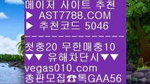 토토 검증업체 に 먹튀아예없음 ㎚  ☎  AST7788.COM ▶ 추천코드 5046◀  카톡GAA56 ◀  총판 모집중 ☎☎ ㎚ 스포츠배팅사이트추천 ㎚ 스보벳 ㎚ 스타2해외배팅 ㎚ 실시간 라이브배팅사이트 に 토토 검증업체