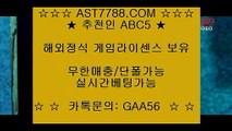 게임먹튀없음↻실시간 토토사이트 ast7788.com 추천인 abc5↻게임먹튀없음