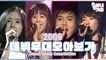 ※분내주의※ 우리애 데뷔 무대 [분내기들] | 2006 Debut Stage Compilation