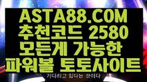 【파워볼매크로】【찬스볼파워볼】사설사이트✅【 ASTA88.COM  추천코드 2580 】✅묶음배팅가능파워볼【찬스볼파워볼】【파워볼매크로】