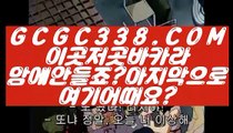 【 인터넷카지노 】【바카라1위】 【 GCGC338.COM 】사설바카라사이트 바카라실시간방송영상【바카라1위】【 인터넷카지노 】