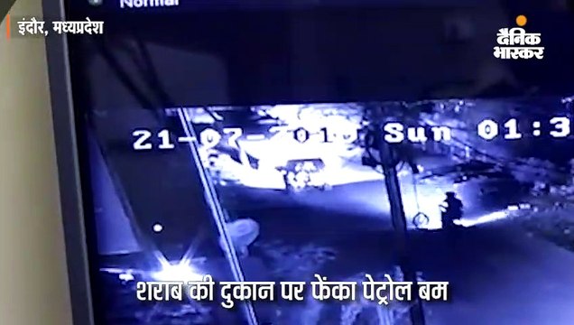 200 रुपए में बीयर की चार बोतल नहीं दी तो दुकान पर फेंका बम, सीसीटीवी में कैद हुई वारदात