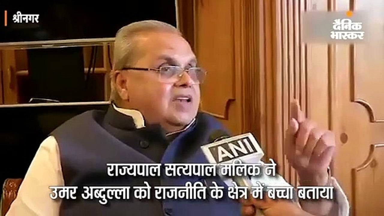 राज्यपाल मलिक ने कहा- उमर राजनीति के क्षेत्र में बच्चे हैं, इनका भ्रष्टाचार सबको दिखाकर ही जाऊंगा