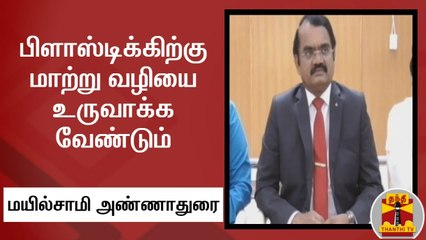 பிளாஸ்டிக்கிற்கு மாற்று வழியை உருவாக்க வேண்டும் - மயில்சாமி அண்ணாதுரை, இஸ்ரோ முன்னாள் விஞ்ஞானி