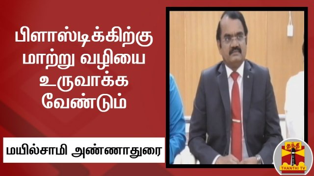 பிளாஸ்டிக்கிற்கு மாற்று வழியை உருவாக்க வேண்டும் - மயில்சாமி அண்ணாதுரை, இஸ்ரோ முன்னாள் விஞ்ஞானி