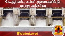 கே.ஆர்.எஸ்., கபினி அணைகளில் நீர் வரத்து அதிகரிப்பு | KRS Dam | Kabini Dam