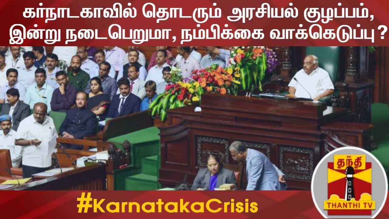கர்நாடகாவில் தொடரும் அரசியல் குழப்பம் - இன்று நடைபெறுமா, நம்பிக்கை வாக்கெடுப்பு? | Karnataka Crisis