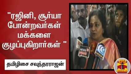 "ரஜினி, சூர்யா போன்றவர்கள் மக்களை குழப்புகிறார்கள் " - Tamilisai Soundararajan