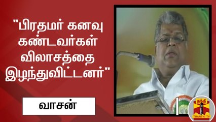 "பிரதமர் கனவு கண்டவர்கள், விலாசத்தை இழந்துவிட்டனர்" - வாசன் | GK Vasan