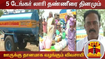 5 டேங்கர் லாரி தண்ணீரை தினமும் ஊருக்கு தானமாக வழங்கும் விவசாயி | Manapparai