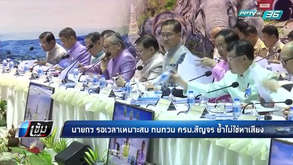 นายกฯ ย้ำเลือกตั้งภายในกรอบ 150 วันตามรธน.โยน กกต.กำหนดวัน - เข้มข่าวค่ำ