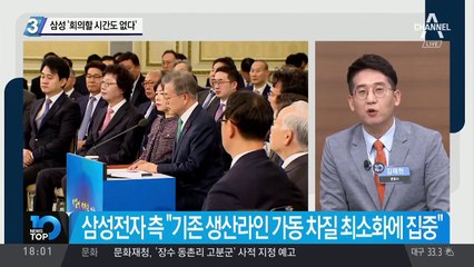 삼성 ‘회의할 시간도 없다’