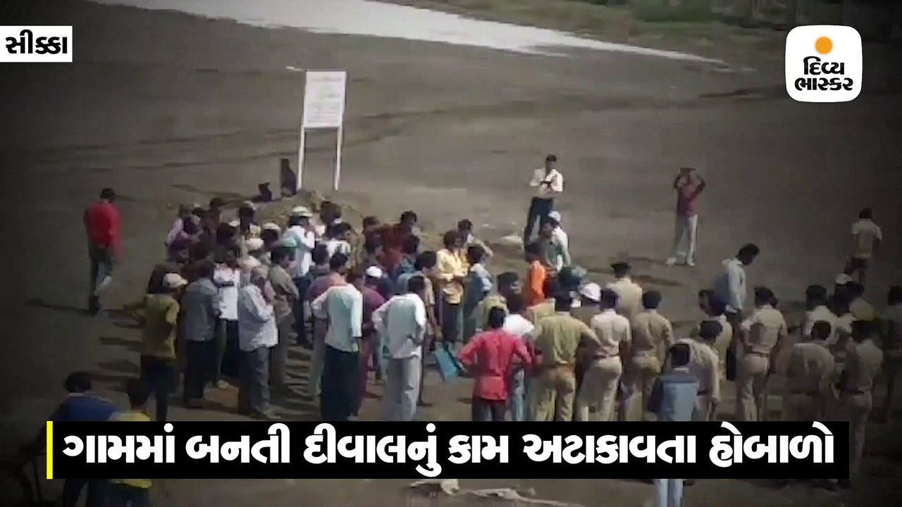 ગામમાં ઉભી કરાતી દીવાલનું કામ અટકાવાતા ગ્રામજનો...