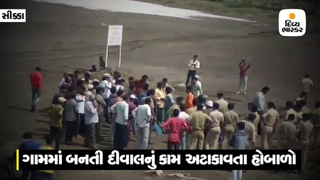 ગામમાં ઉભી કરાતી દીવાલનું કામ અટકાવાતા ગ્રામજનો અને GSFCના અધિકારીઓ વચ્ચે હોબાળો