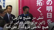 شینزو آبه: برای کاهش تنش با ایران از هیچ تلاشی فروگذار نخواهم کرد