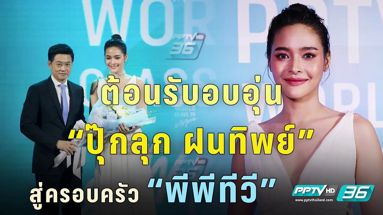 ต้อนรับอบอุ่น “ปุ๊กลุก – ฝนทิพย์ วัชรตระกูล” นั...