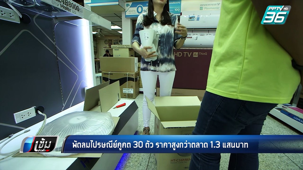 พัดลมไปรษณีย์คูคต 30ตัว ราคาสูงกว่าตลาด 1.3 แสน...