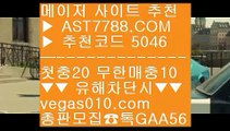 충환안전한사이트 へ 안전충환전사이트추천 ぷぷぷ  ☎  AST7788.COM ▶ 추천코드 5046◀  카톡GAA56 ◀  총판 모집중 ☎☎ ぷぷぷ KBO라이브 ぷぷぷ MLB중계무료 ぷぷぷ 안전공원사이트추천 ぷぷぷ KBO중계류현진 へ 충환안전한사이트