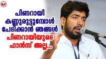 പിണറായി കണ്ണുരുട്ടുമ്പോൾ പേടിക്കാൻ ഞങ്ങൾ പിണറായിയുടെ ഫാൻസ് അല്ല: കെ എം അഭിജിത്