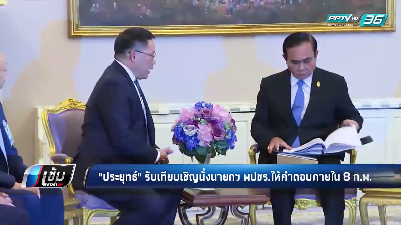 4 รมต. ส่งเทียบเชิญ “บิ๊กตู่” ขึ้นบัญชีนายกฯ “พลังประชารัฐ” - เข้มข่าวค่ำ