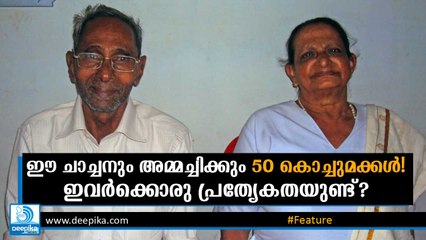 ഒരു ചാച്ചനും അമ്മച്ചിക്കും 50 കൊച്ചുമക്കള്‍! ഇവര്‍ക്കൊരു പ്രത്യേകതയുണ്ട്?