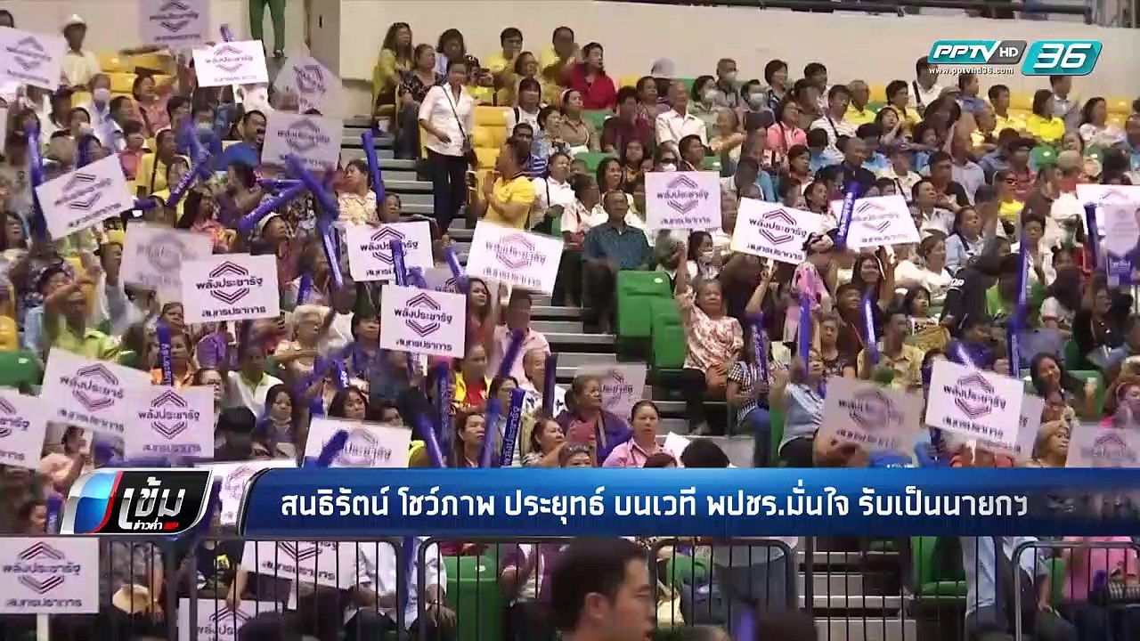 “สนธิรัตน์” โชว์ภาพ “ประยุทธ์” บนเวที พปชร.มั่น...