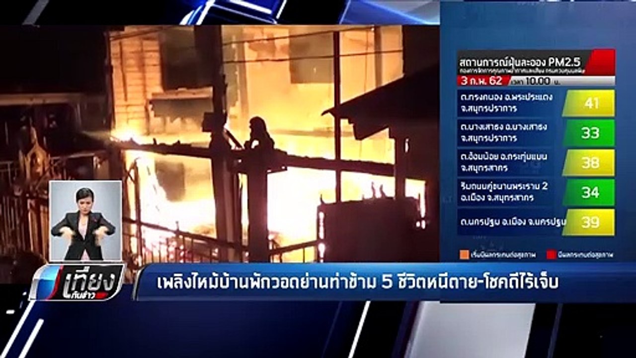 ไฟไหม้ !! บ้านพักย่าน ท่าข้าม วอดทั้งหลัง 5 ชีว...