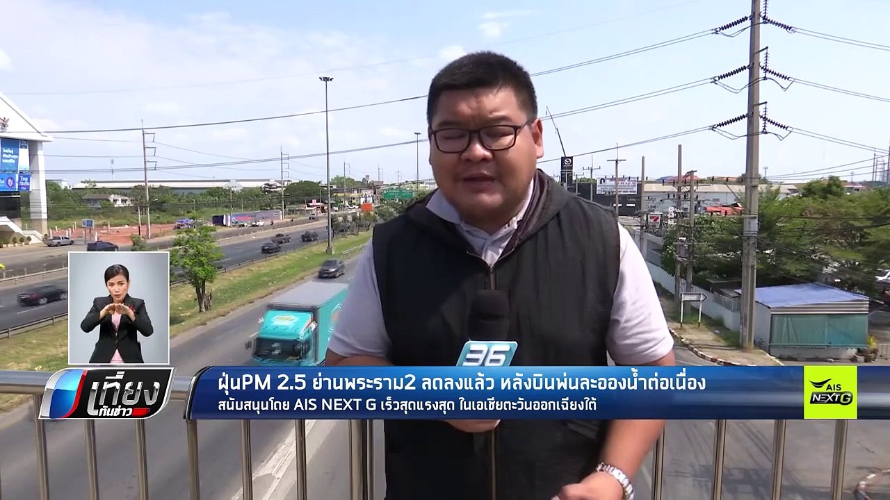 ฝุ่น PM 2.5 ย่านพระราม 2 ลดลงแล้ว หลังบินพ่นละอ...