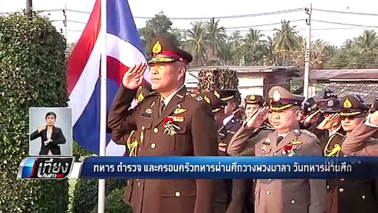 ทหาร-ตำรวจ-ครอบครัวทหารผ่านศึก ร่วมวางพวงมาลา ว...