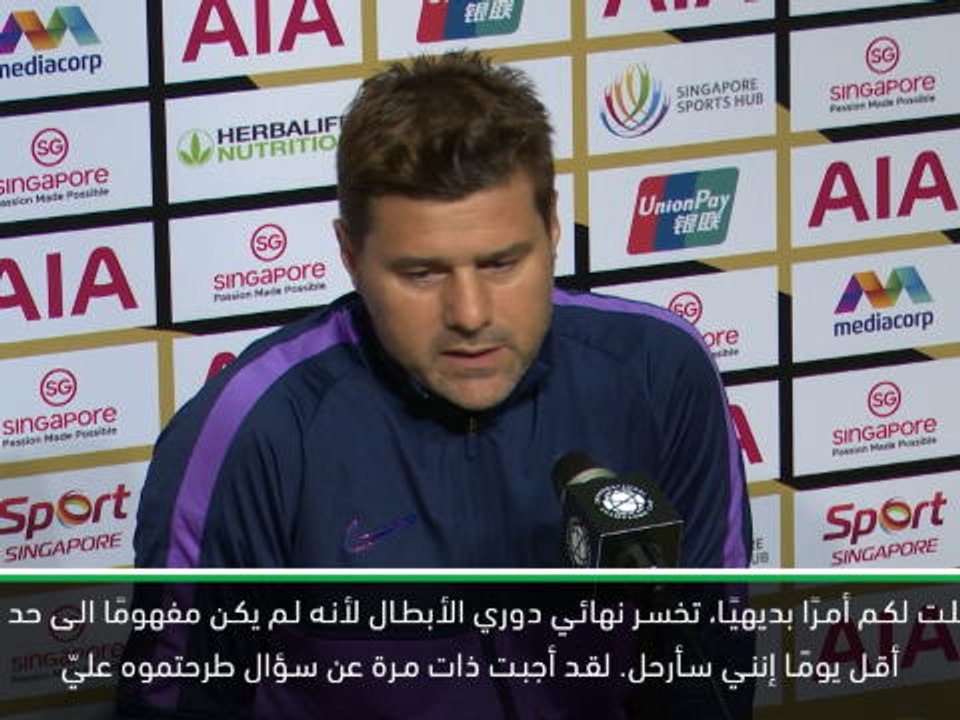 كرة قدم: الكأس الدولية للأبطال – لم أقل يومًا إنني سأرحل عن توتنهام – بوكيتينو