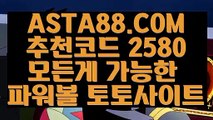 【파워볼예측사이트】【파워볼보증업체】파워볼스토리✅【   ASTA88.COM  추천코드 2580  】✅파워볼예측【파워볼보증업체】【파워볼예측사이트】