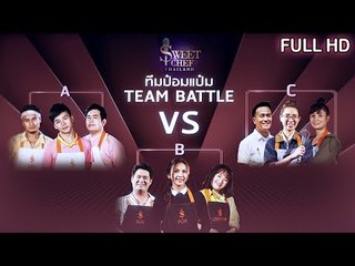 Sweet Chef Thailand | EP.07 Battle ทีมป๋อมแป๋ม | 21 ก.ค. 62 Full HD