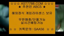 안전사이트 주소 공유★ 해외베팅사이트[ast7788.com] 추천인[abc5]★ 안전사이트 주소 공유