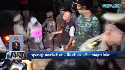 "สุรเชษฐ์" เผยเร่งประสานเพื่อนบ้านตามตัว "เทพบุตร โซโล" - เที่ยงทันข่าว